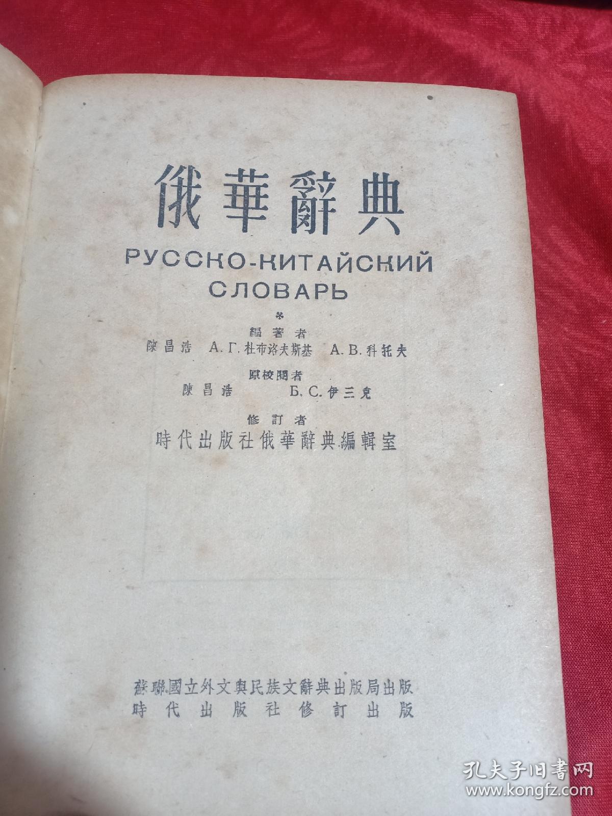 1953年1版1印 陈昌浩编 时代出版社俄华辞典编辑室《俄华辞典》精装本一盒本品不错，32开（书5）