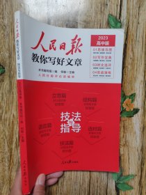 人民日报教你写好文章 技法与指导（2023高中版）