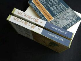 近代名画大观（全二册）上海书店1996年出版