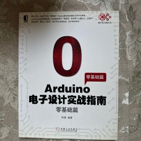 Arduino电子设计实战指南：零基础篇