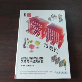 场景方法论：如何让你的产品畅销，又给用户超爽体验