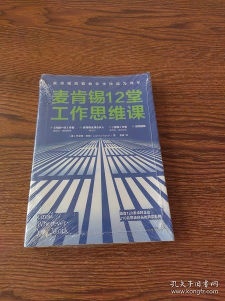 麦肯锡12堂工作思维课：麦肯锡高管教你化挑战为成长