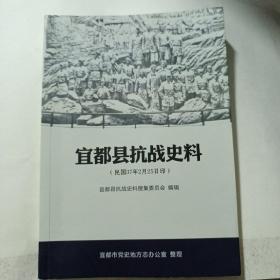 宜都县抗战史料
（民国37年2月25日印）