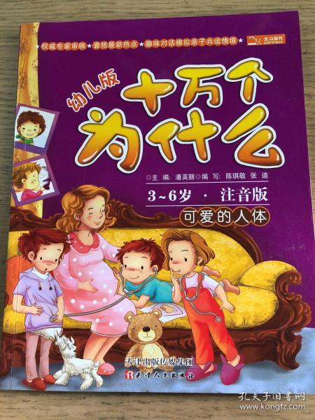 十万个为什么：可爱的人体（幼儿版）（3-6岁·全彩注音版）