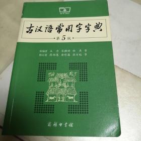 古汉语常用字字典（第5版）