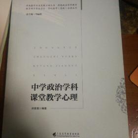 教育硕士专业学位学科教学（思政）必读丛书·卓越教师专业发展必读丛书：中学政治学科课堂教学心理