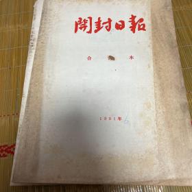 开封日报1991年6月。共一本（现在有三本库存都拍照了）