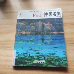 中国红·中国名湖