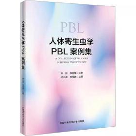 人体寄生虫学PBL案例集 ，中国科学技术大学出版社，杨小迪,季旻珺 编