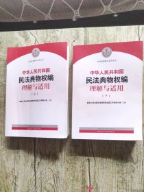 中华人民共和国民法典物权编理解与适用上下