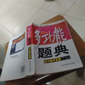 多功能题典：初中数学竞赛