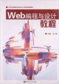 Web編程與設(shè)計(jì)教程(21世紀(jì)高等院校計(jì)算機(jī)與電子商務(wù)系列規(guī)劃教材)