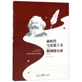 正版 新时代马克思主义新闻观七讲 董岩 人民日报