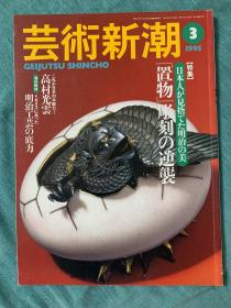 艺术新潮 1995年3月 大特集 置物雕刻的逆袭 日本美术杂志特刊