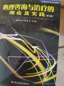 心理咨询与治疗的理论及实践 第七版：第7版