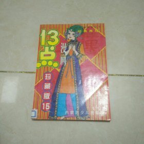 漫画十三点珍藏版15