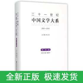 二十一世纪中国文学大系(2001-2010批评卷)(精)