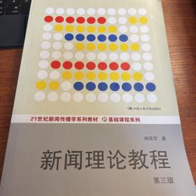 新闻理论教程（第三版）/21世纪新闻传播学系列教材·基础课程系列