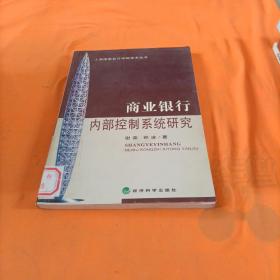 商业银行内部控制系统研究