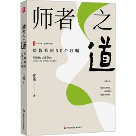 师者之道 给教师的50个叮嘱