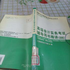 高级会计实务科目考试辅导用书精讲（2007）