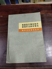 《医学卫生普及全书》——祖国医学基本知识新医疗法和中草药