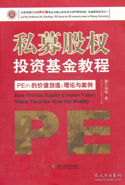 私募股权投资基金教程·PE（F）的价值创造：理论与案例