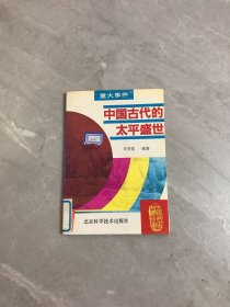 中国古代的太平盛世