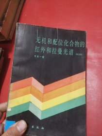 无机和配位化合物的红外和拉曼光谱（第四版）