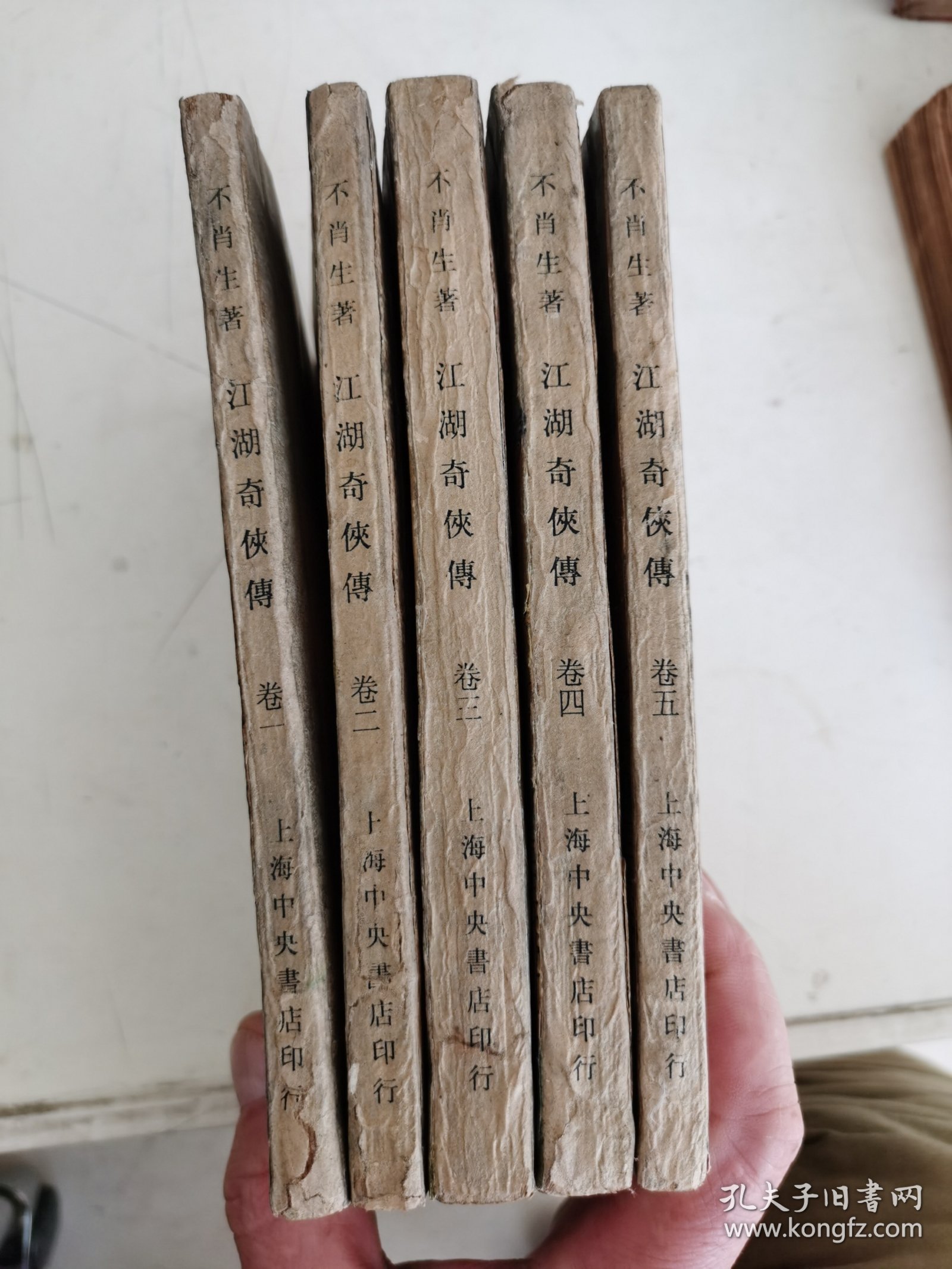 江湖奇侠传 剑侠小说 著 全五册 民国版 精校大字足本 刘精民印藏 品如图
