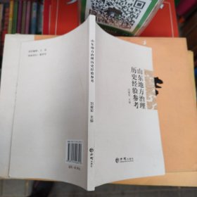 山东地方治理历史经验参考