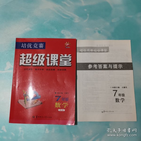 培优竞赛超级课堂 7年级数学