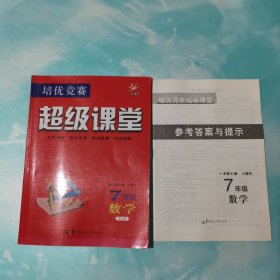 培优竞赛超级课堂 7年级数学