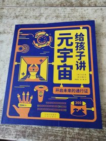 给孩子讲元宇宙：开启未来的通行证