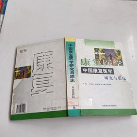 中国康复医学研究与临床