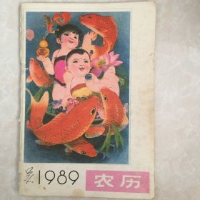 1989年历书