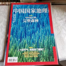 中国国家地理2013.12（总第638期）中国最后的完整森林，1册