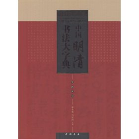 正版现货中国明清书法大字典翟本宽,马守国 主编 著9787514909111中国书店出版社新华仓库多仓直发
