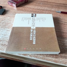 杜润生自述：中国农村体制改革重大决策纪实