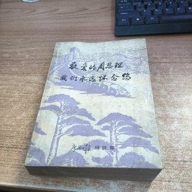 敬爱的周总理我们永远怀念您(广西日报编辑部)
