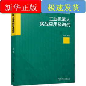 工业机器人实战应用及调试
