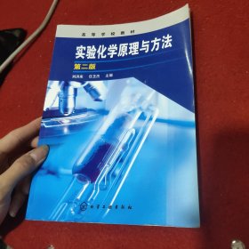 高等学校教材：实验化学原理与方法（第2版）
