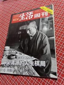 三联生活周刊2014年第50期总816期（封面人物吴清源）