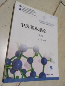 中医基本理论（第3版）