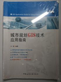 城市规划GIS技术应用指南