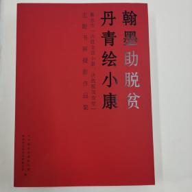 翰墨助脱贫丹青绘小康主题书画摄影作品展