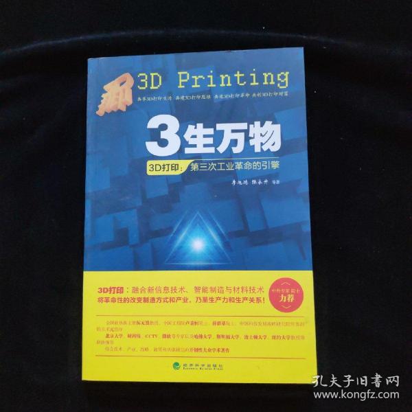 3生万物——3D打印：第三次工业革命的引擎