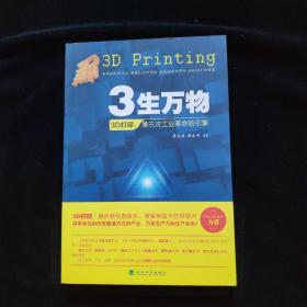 3生万物——3D打印：第三次工业革命的引擎