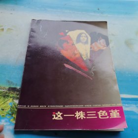 这一株三色堇 签名本