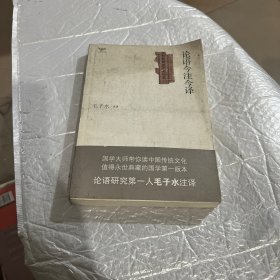 论语今注今译